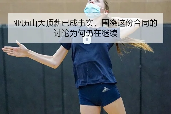 亚历山大顶薪已成事实，围绕这份合同的讨论为何仍在继续